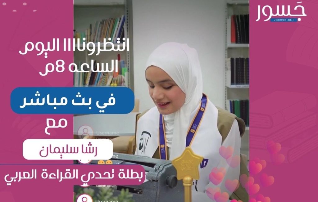 رشا سليمان بطلة تحدى القراءة