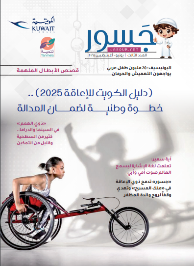 مجلة جسور ..العدد الثالث