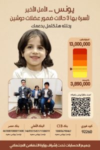 حملة جمع تبرعات للطفل يونس