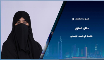 حنان العنزي