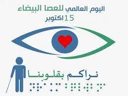 اليوم العالمي للعصا البيضاء
