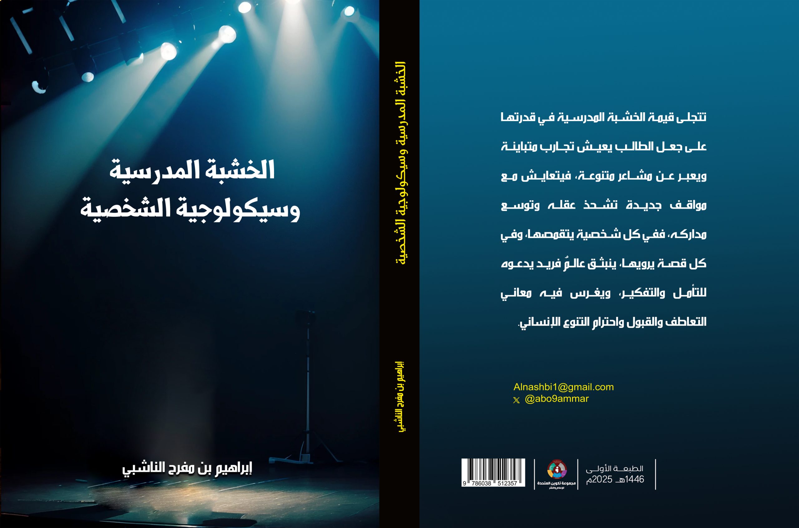 كتاب الخشبة المدرسية وسيكولوجية الشخصية للكاتب إبراهيم بن مفرح الناشبي