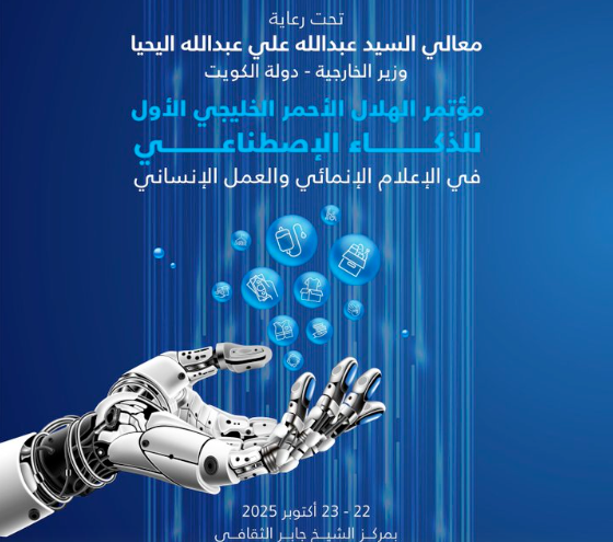 مؤتمر الهلال الأحمر الخليجي