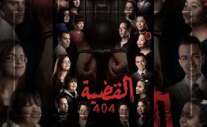 مسلسل القضية 404