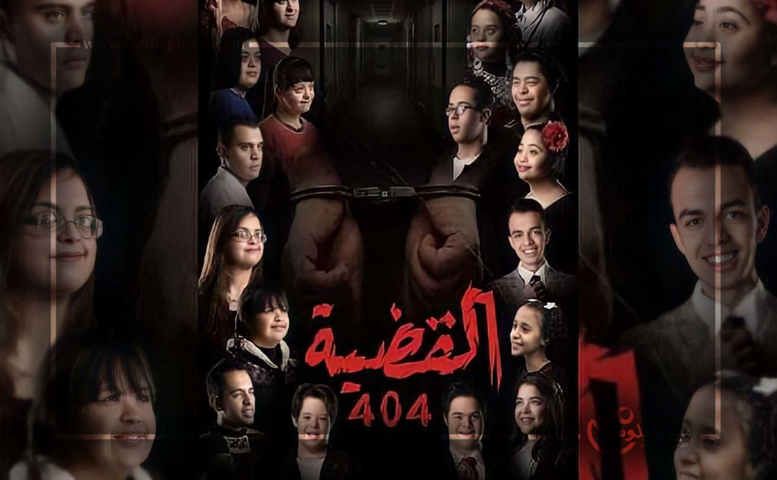 مسلسل القضية 404