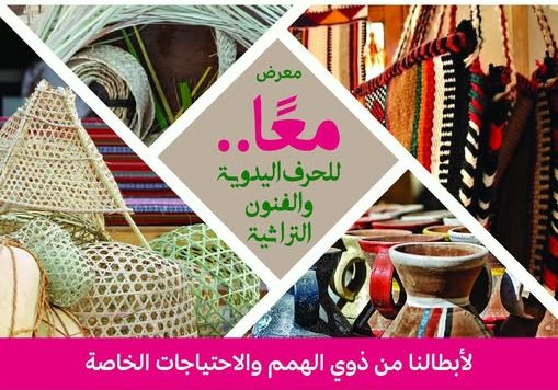 افتتاح معرض «معا» للحرف اليدوية