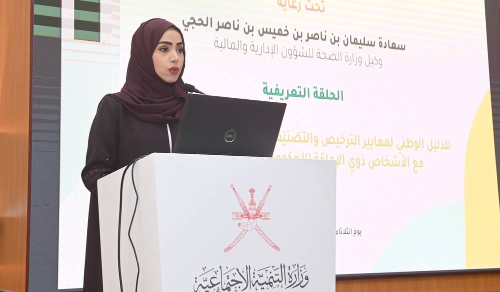 عُمان تطلق الدليل الوطني لترخيص مؤسسات تأهيل ذوي الإعاقة