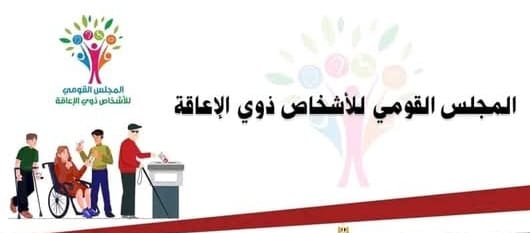 لمجلس القومي لذوي الإعاقة في مصر
