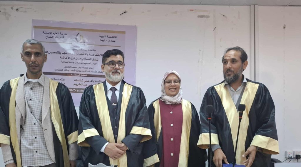 رسالة ماجستير عن التحصيل الدراسي لذوي الإعاقة في ليبيا