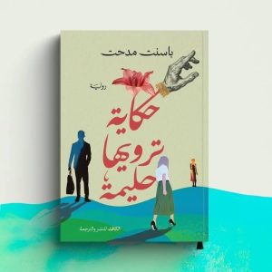 رواية حكاية ترويها حليمة