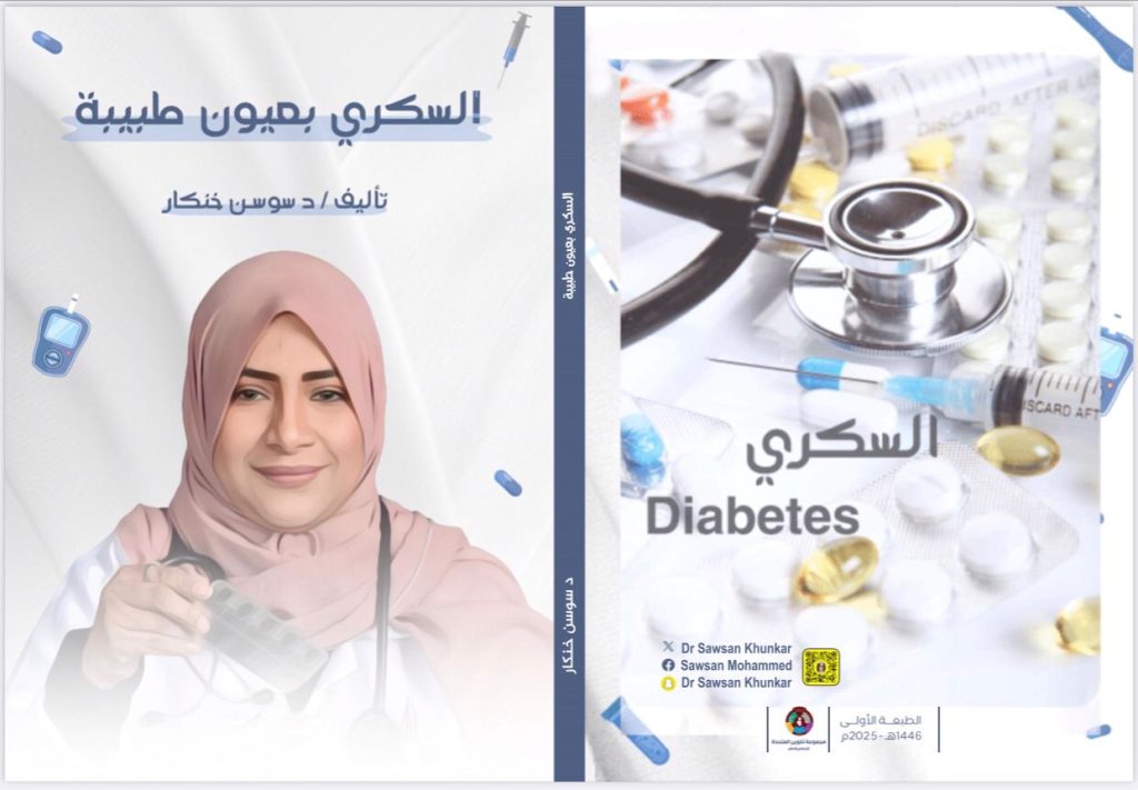 اليوم العالمي لمرض السكري فرصة للتعرف على كتاب كتاب «السكري بعيون طبيبة»