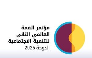 مؤتمر القمة العالمي الثاني بالدوحة