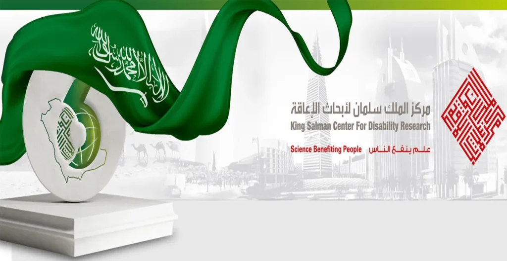 مركز الملك سلمان للإعاقة