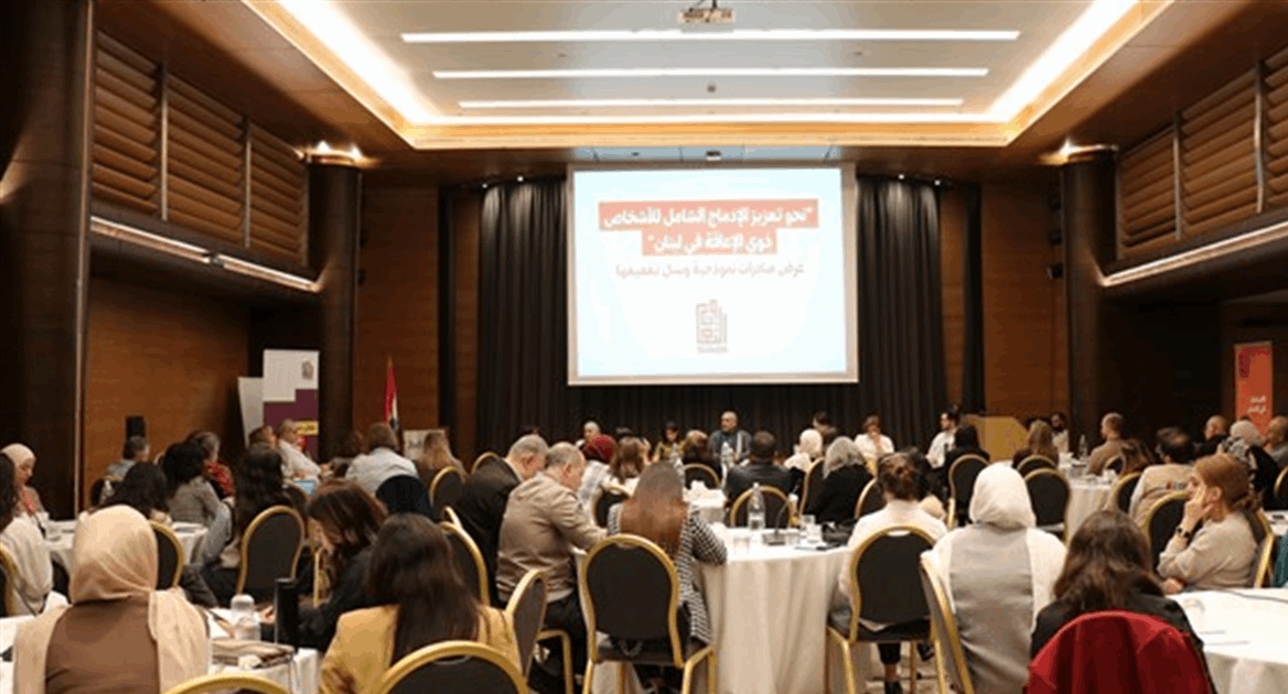ندوة في لبنان لدمج ذوي الإعاقة