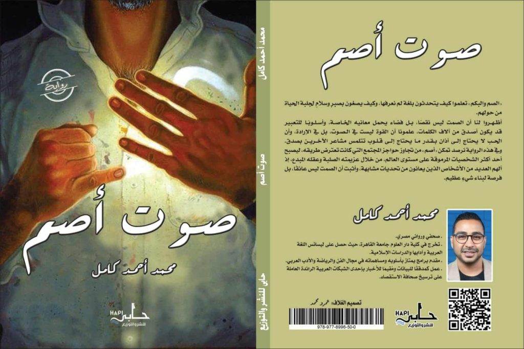 الصحفي المصري محمد كامل وصاحب رواية صوت أصم