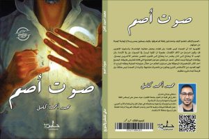 الصحفي المصري محمد كامل وصاحب رواية صوت أصم