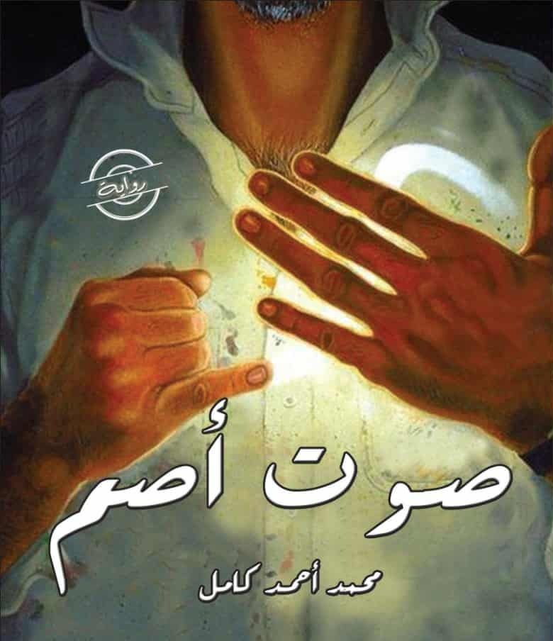 الصحفي المصري محمد كامل وصاحب رواية صوت أصم