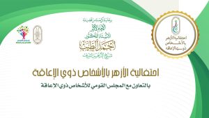 الأزهر الشريف يكرم ذوي الإعاقة