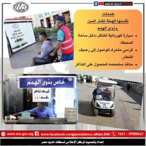 خدمات ذوي الهمم بسكك حديد مصر