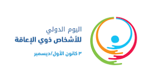 اليوم العالمي للإعاقة