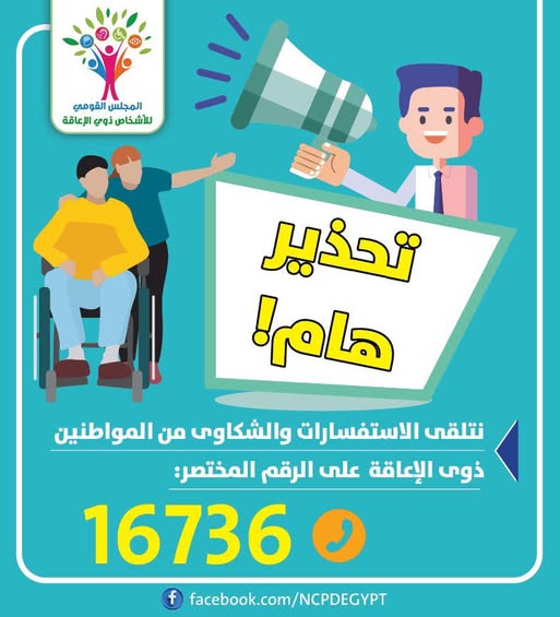 تحذير بشأن خدمات ذوي الإعاقة