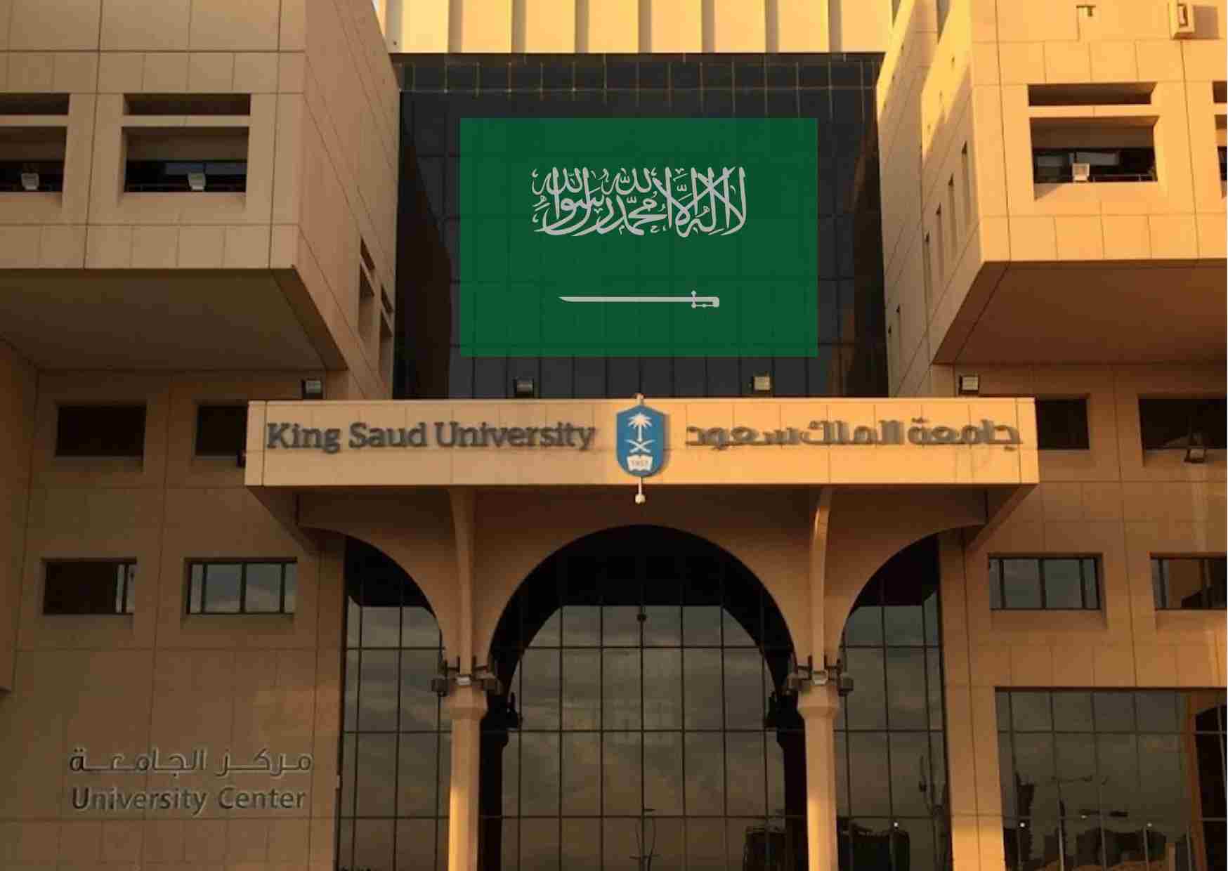 جامعة الملك سعود