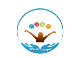 جمعية متميزون بإختلاف تطلق حملة لحماية ذوات الإعاقة من الزواج المبكر