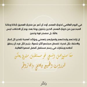 رسالة السيدة إنتصار السيسي لذوي الهمم