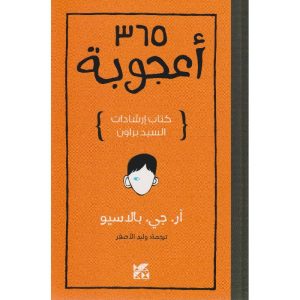 أعجوبة - آر. جي. بالاسيو Wonder