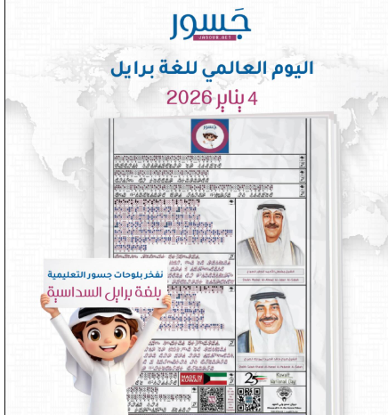 «جسور» تحتفل باليوم العالمي للغة برايل بلوحات تعليمية للمكفوفين