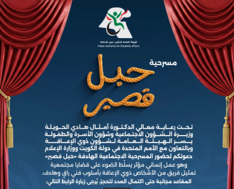 «حبل قصير».. مسرحية كويتية تسلط الضوء على قضايا ذوي الإعاقة