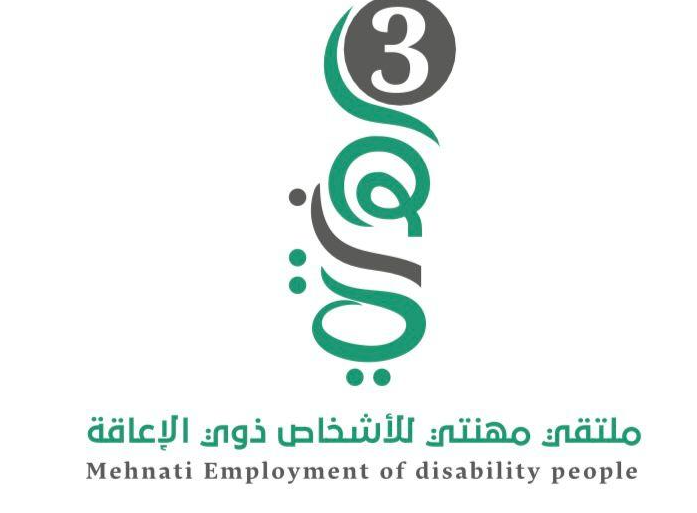 «مهنتي» لتوظيف ذوي الإعاقة