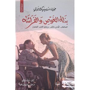 بذلة الغوص والفراشة - جان دومينيك بوبي The Diving Bell and the Butterfly