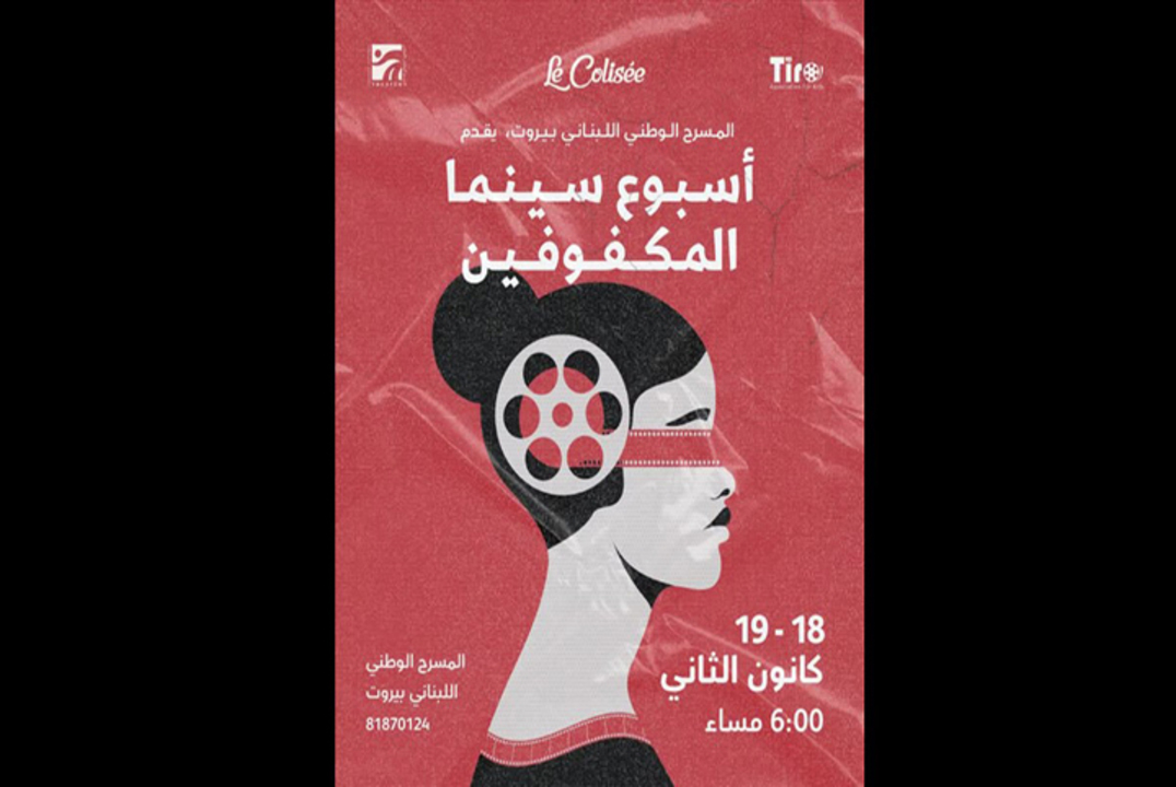 أسبوع سينما المكفوفين