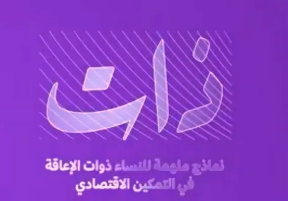 نساء يتحدين الإعاقة