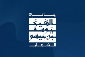 انطلاق الدورة الثانية لجائزة الشيخ يوسف بن عيسى الثقافية