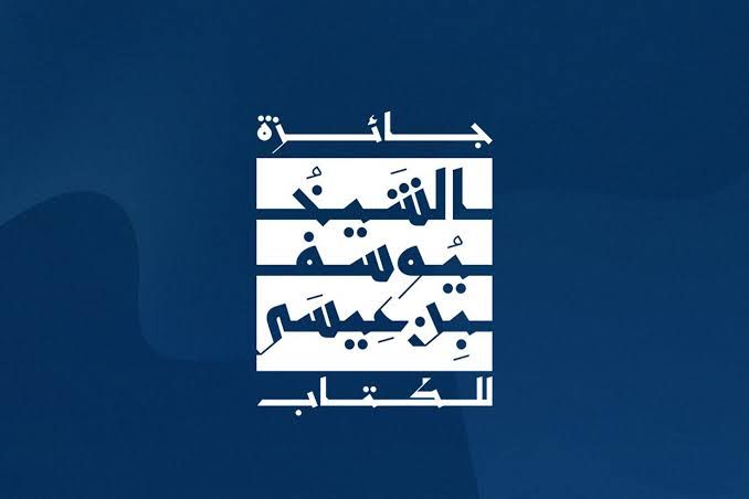 انطلاق الدورة الثانية لجائزة الشيخ يوسف بن عيسى الثقافية