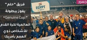 فريق حلم يفوز ببطولة العالم لذوي الإعاقة 